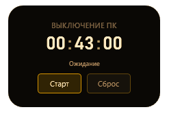 Виджет выключения ПК