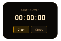 Виджет секундомера